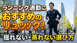 ランニング通勤におすすめのリュック！揺れない・蒸れない選び方