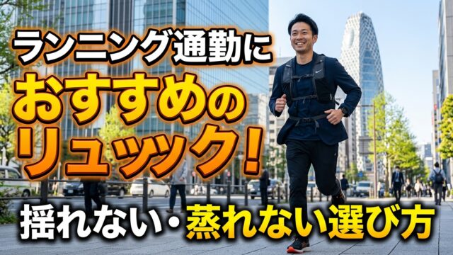 ランニング通勤におすすめのリュック！揺れない・蒸れない選び方