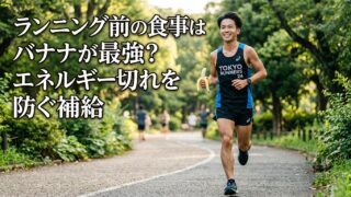 ランニング前の食事はバナナが最強？エネルギー切れを防ぐ補給