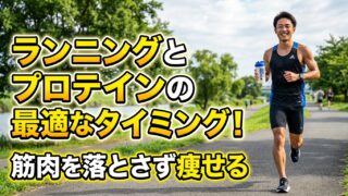 ランニングとプロテインの最適なタイミング！筋肉を落とさず痩せる