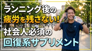 ランニング後の疲労を残さない！社会人必須の回復系サプリメント
