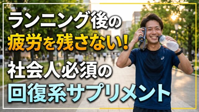 ランニング後の疲労を残さない！社会人必須の回復系サプリメント